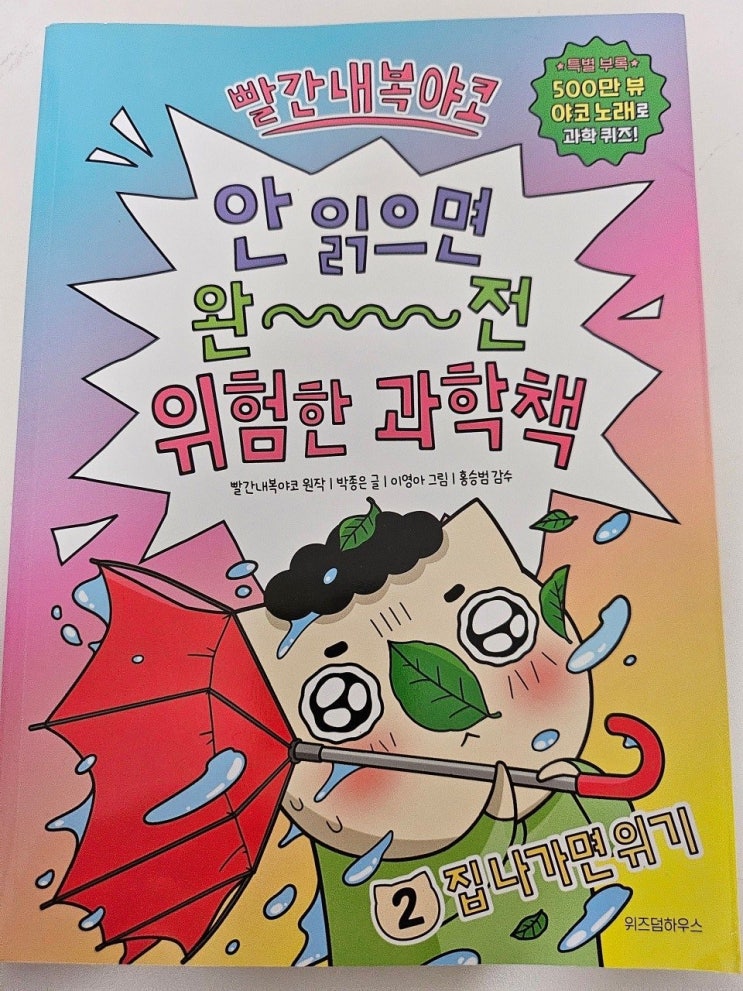  < 위험한 과학 책 _박종근 > - 생각하는 어린이