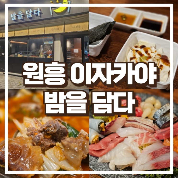  밤을 담다원흥 이자카야 밤을담다 삼송원흥점 모듬 숙성 사시미 얼큰스지전골 후기