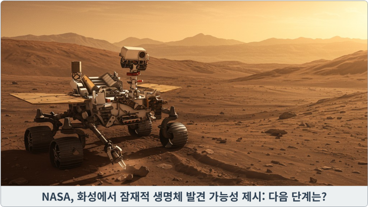  NASA, 화성에서 잠재적 생명체 발견 가능성 제시: 다음 단계는?