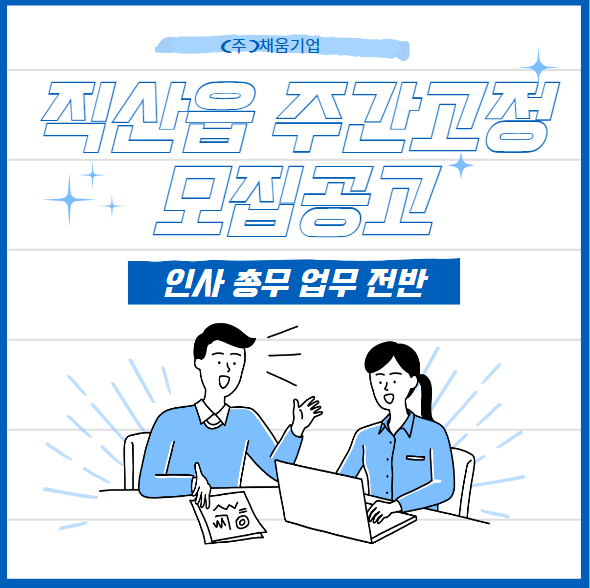  천안 직산읍 인사 총무 사원 모집 / 주간고정 / 학력,경력 무관 / 운전 가능자 / 정규직 채용