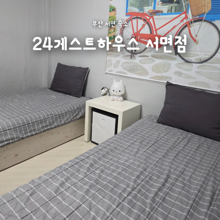  부산 서면역 근처 가성비 숙소, 위치 좋은 24게스트하우스 서면점