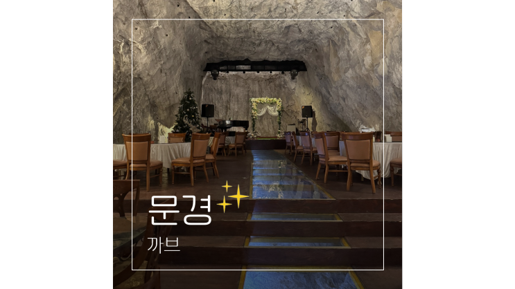  문경 동굴카페 까브 경북 이색데이트 드라이브 가볼만한곳
