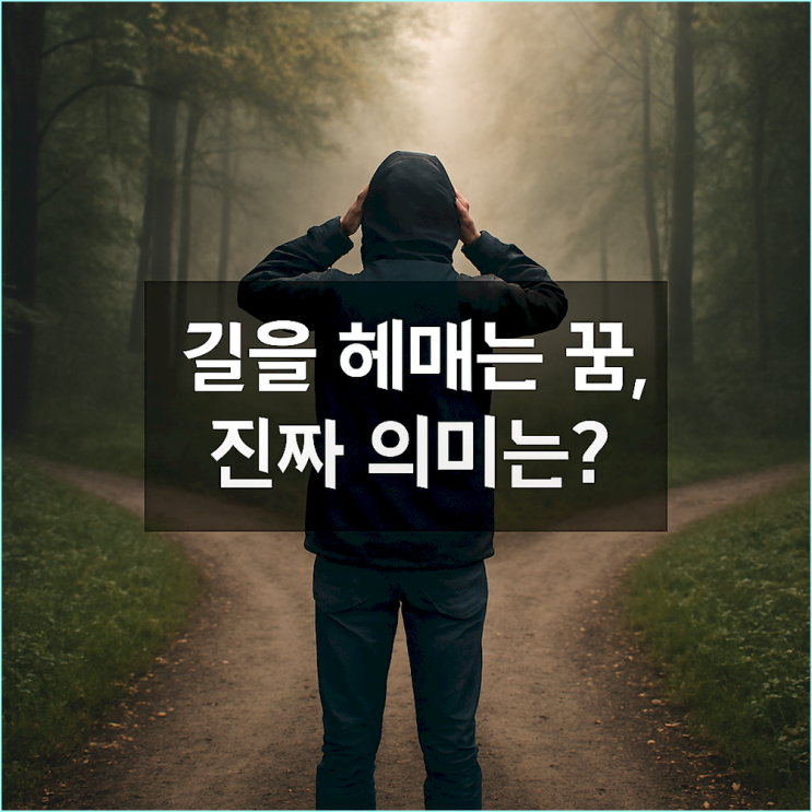  길을 헤매는 꿈, 막다른 길 꿈… 인생의 방향을 잃었을 때 꾸는 꿈의 진짜 의미