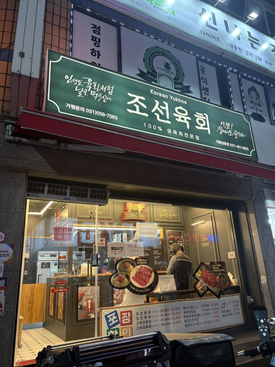 조선육회 의왕점 사진 4