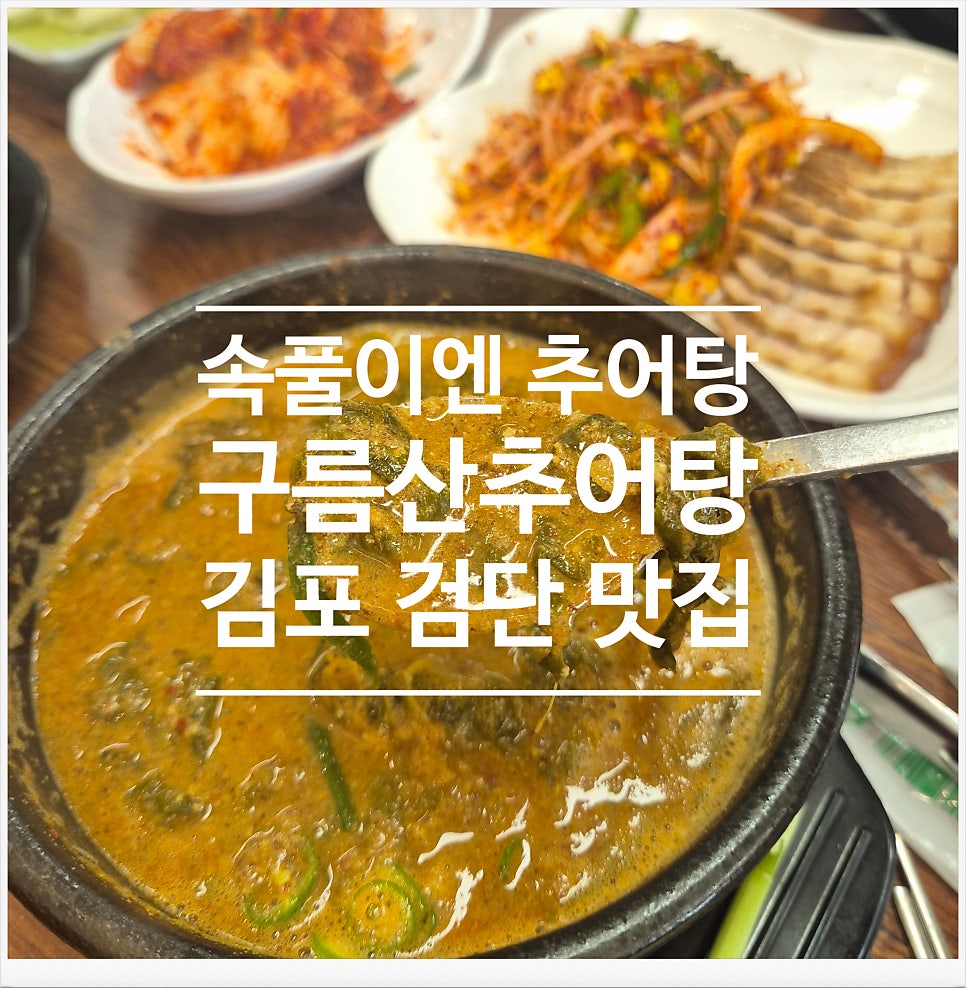구름산추어탕 양촌점 사진 1