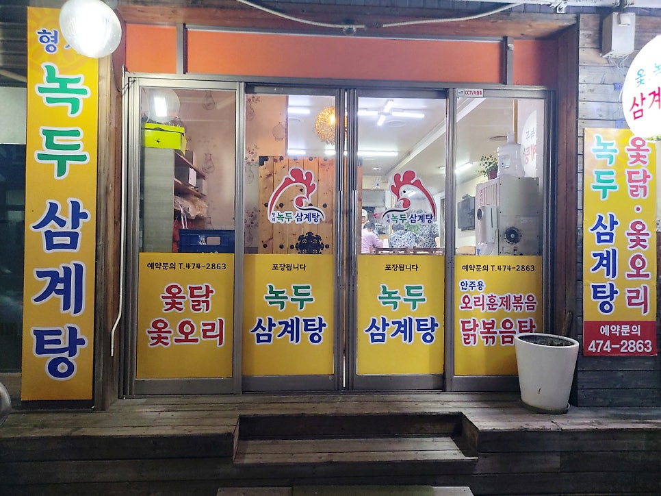 형제녹두삼계탕 석수점 사진 2