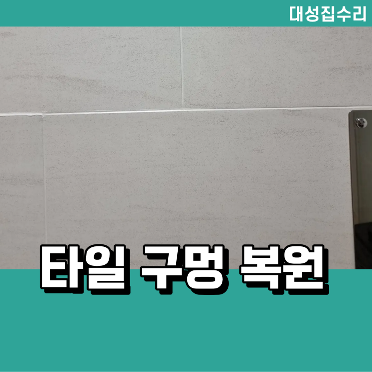  대리석 타일 구멍 메꾸기 조색 복원