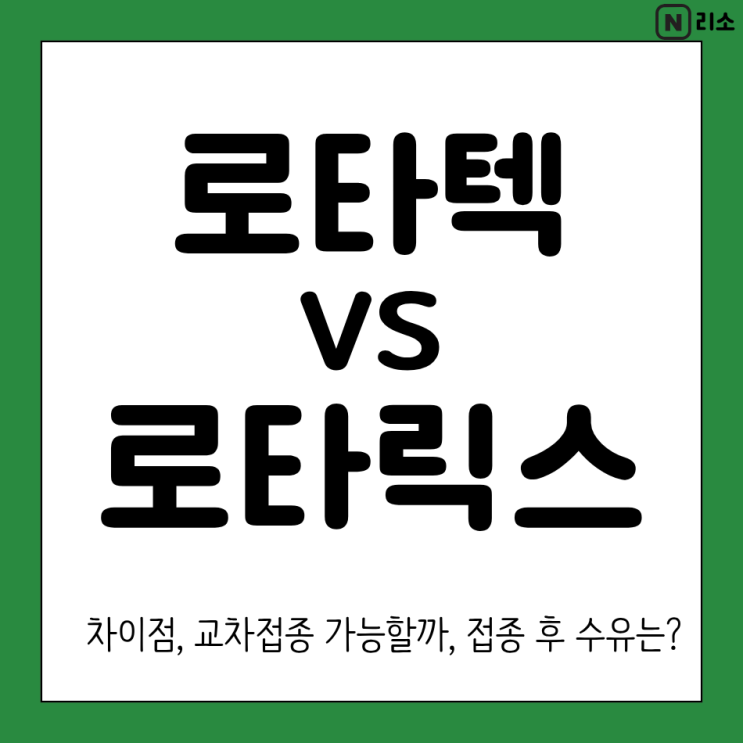  로타텍 로타릭스 차이 비용 비교 수유 교차접종 가능여부