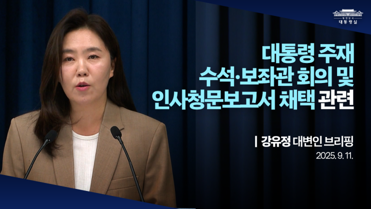 <b>대통령</b> 주재 수석보좌관회의 및 인사청문보고서 채택 관련... 