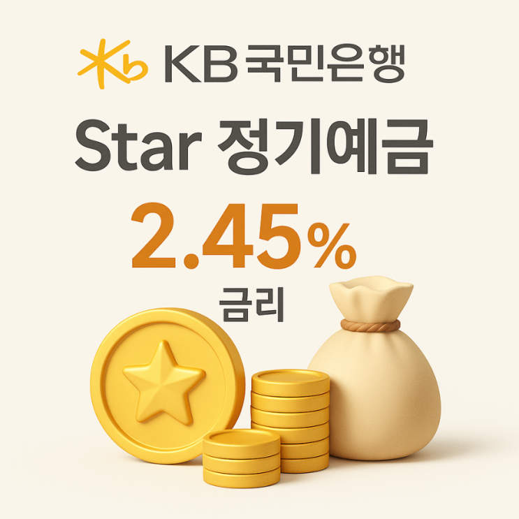  KB국민은행 Star 정기예금 2.45% 금리·세후 이자 계산 방법, 1년 예치 실제 수익 공개