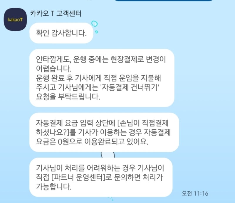 (고객센터, 기사님 답변) 카카오택시 자동결제에서 현장결제로 변경방법 / 카카오택시 결제....