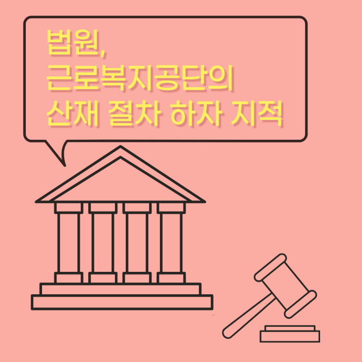  법원, 근로복지공단의 산재 절차 하자 지적