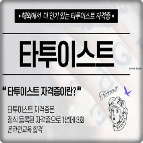  문신 타투이스트 되는 방법 및 자격증 취득과 전망