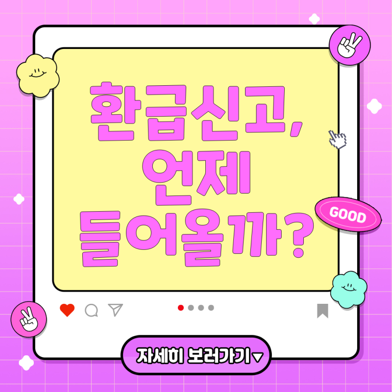 종합소득세 기한후 환급신고, 절차와 주의사항 총정리