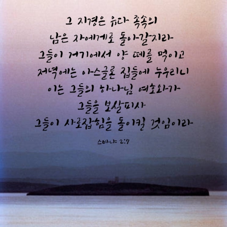  스바냐 2장 4절-15절 말씀 묵상/교만을 버리고 하나님께 피하라-매일성경큐티 9월 12일 금요일