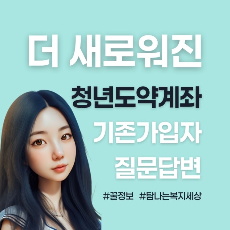  청년도약계좌 9월부터 신청 가입조건·지원내용 2025년 달라진 점 총정리