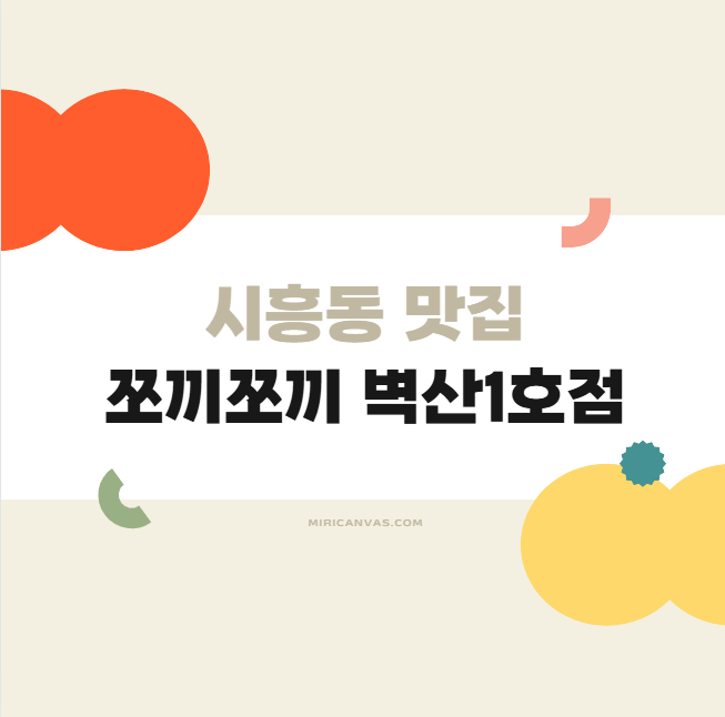 쪼끼쪼끼 시흥벽산1호점 사진 1