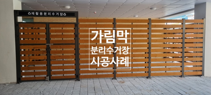  경제적인 제이플랜 가림막 분리수거장(분리수거장 가림막) 설치 사례-진해통합중학교