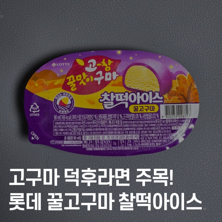  고구마 디저트 덕후라면 주목! 롯데 신상 아이스크림, 꿀고구마 찰떡아이스 솔직후기