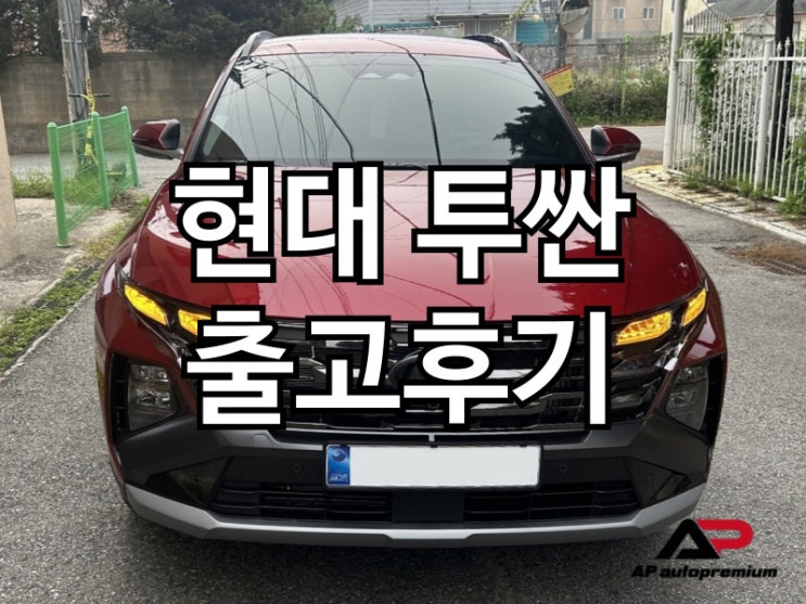  투싼 하이브리드 오토프리미엄 장기렌트 오토리스 출고 후기