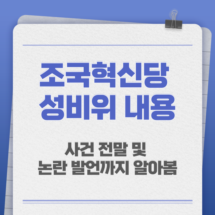 <b>조국혁신당</b> 성비위 내용, 사건 전말 및 논란 발언까지 알아봄