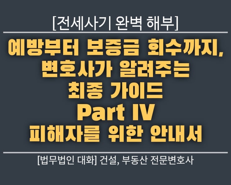  전세사기 완벽 해부: 예방부터 보증금 회수까지, 변호사가 알려주는 최종 가이드 4/4