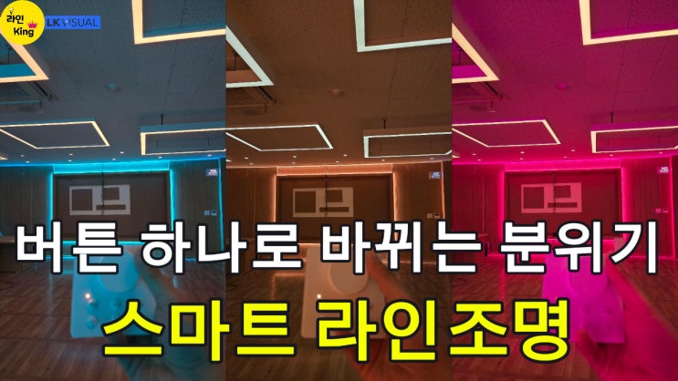  [직부형,스마트조명]버튼 하나로 분위기 변신! 스마트 라인조명 공개