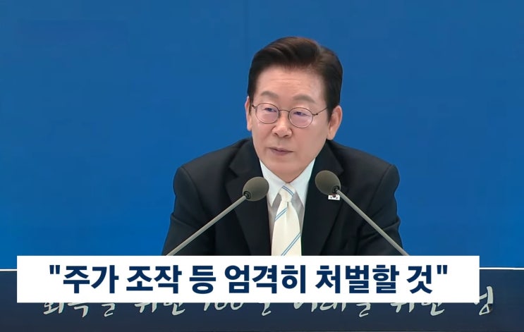 <b>이재명</b> <b>대통령</b> '주가조작시 원금까지 몰수'…주식시장 신뢰... 