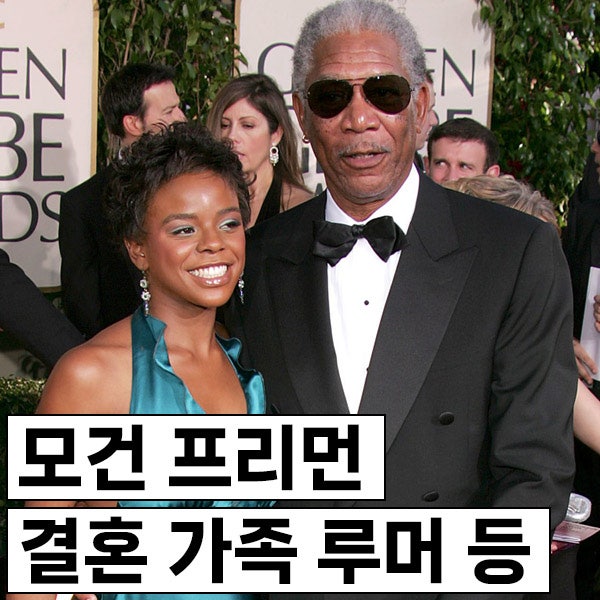 모건 프리먼, 결혼/가족/자녀/루머 등 모든 것