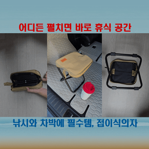  파우치 일체형 접이식의자 휴대용의자 어디든 펼치면 바로 휴식 공간