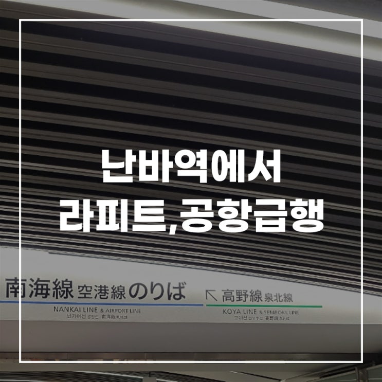  난카이 난바역에서 간사이공항 가는법 공항철 급행 라피트