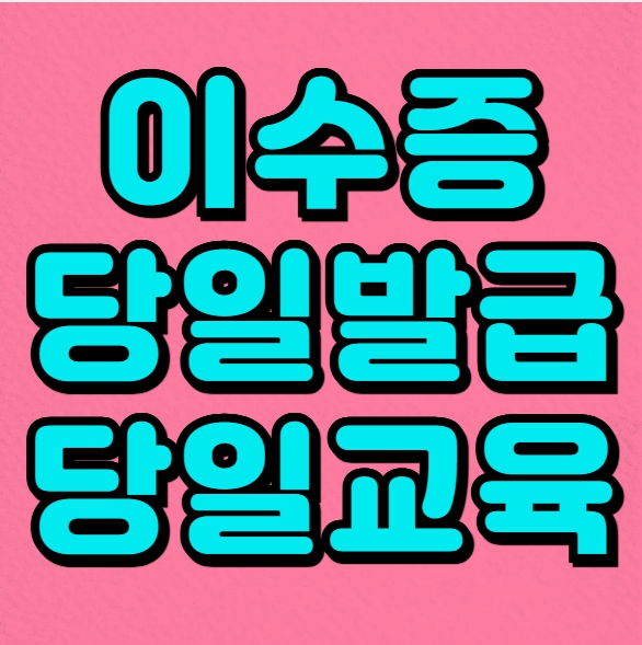  건설기초이수증 대구경북교육장 안내