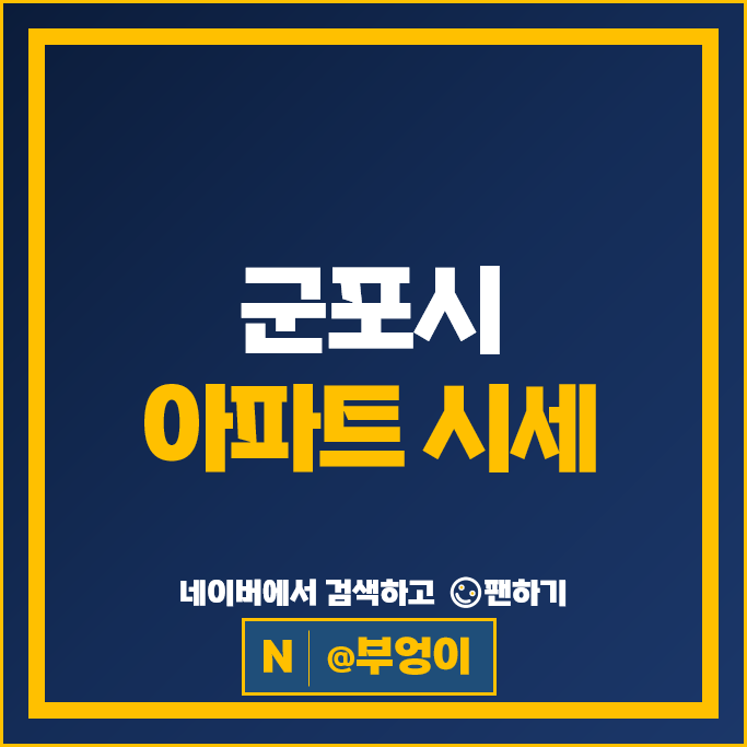 군포시 아파트 매매 순위 힐스테이트금정역 래미안하이어스
