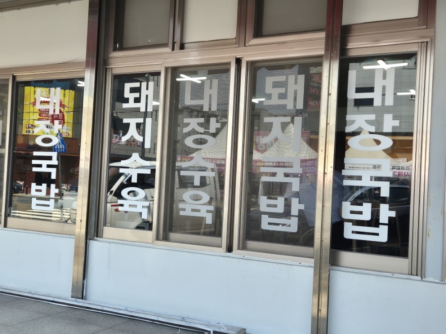 밀양집 사진 4