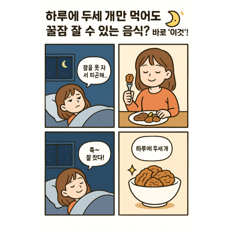   하루에 두세 개만 먹어도 꿀잠 잘 수 있는 음식? 바로 ‘이것’! 