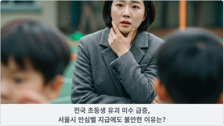  전국 초등생 유괴 미수 급증, 서울시 안심벨 지급에도 불안한 이유는?