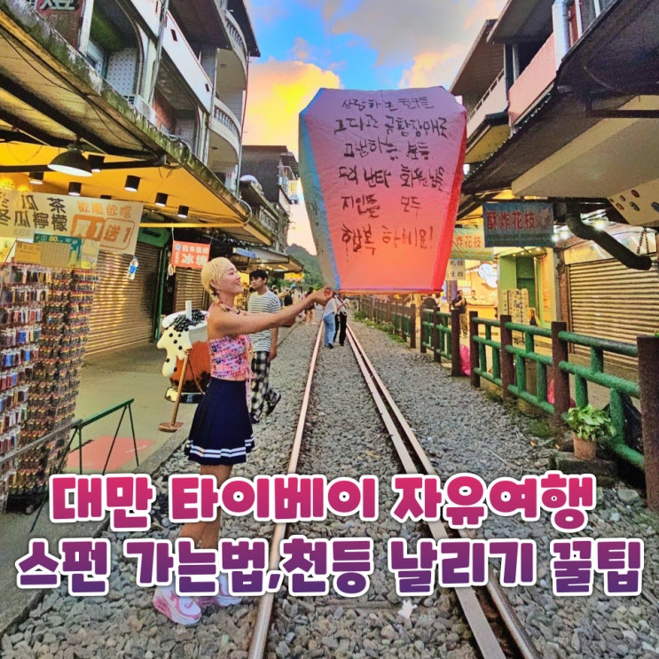  대만 타이베이 자유여행 근교 스펀 천등 날리기와 소세지 맛집 가볼만한곳