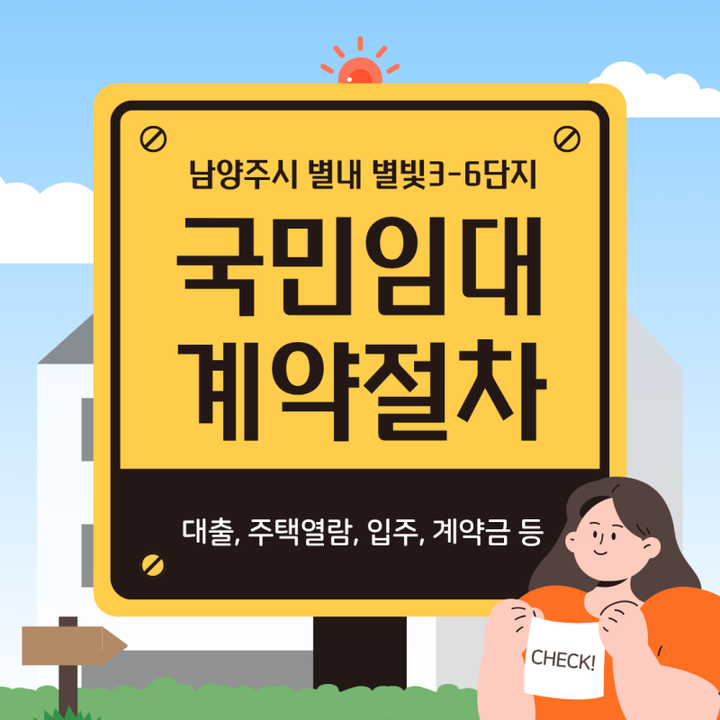 LH 국민임대 당첨 후기 ) 계약절차 등 총 안내