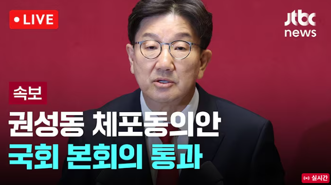 권선동 구속 <b>체포동의안</b> 국회 본회의 통과