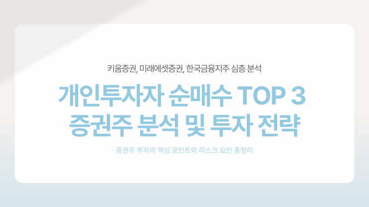  증권주 추천, 개인투자자가 가장 많이 매수한 종목은?