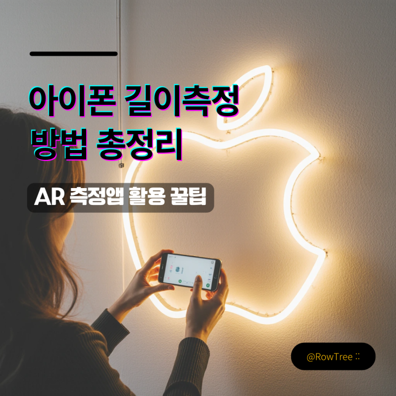 아이폰 길이측정 방법 총정리 : AR 측정앱 활용 꿀팁