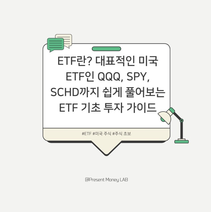  ETF란? 대표적인 미국 ETF인 QQQ, SPY, SCHD까지 쉽게 풀어보는 ETF 기초 투자 가이드