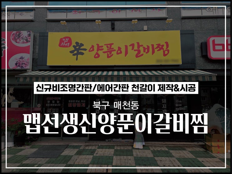  대구간판업체 북구 칠곡 매천동 비조명간판 및 에어풍선천갈이 시공