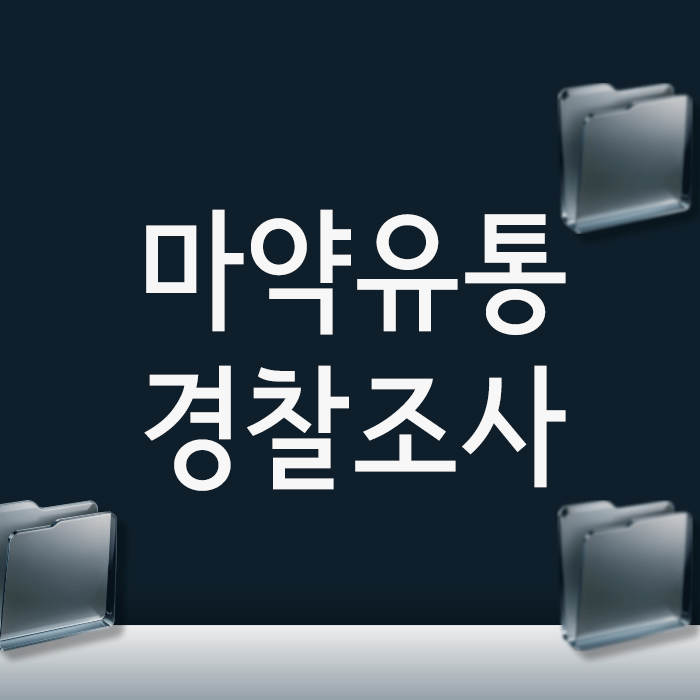  마약유통 경찰조사, 억울하게 연루되었다면 기소유예 목표로 해야 할 3가지