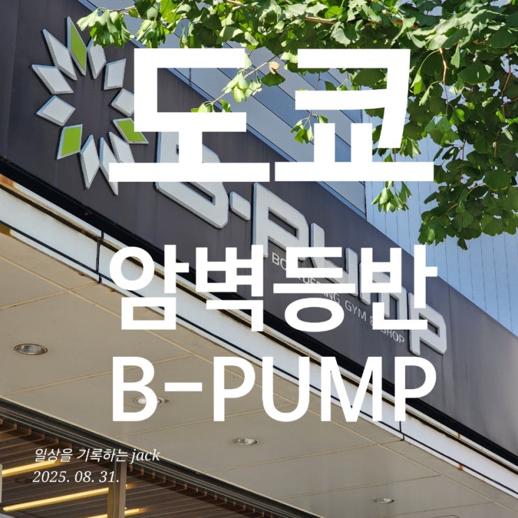  [일본암벽등반] 도쿄 여행 중 운동으로 딱! 아키하바라 B-Pump Tokyo 방문기