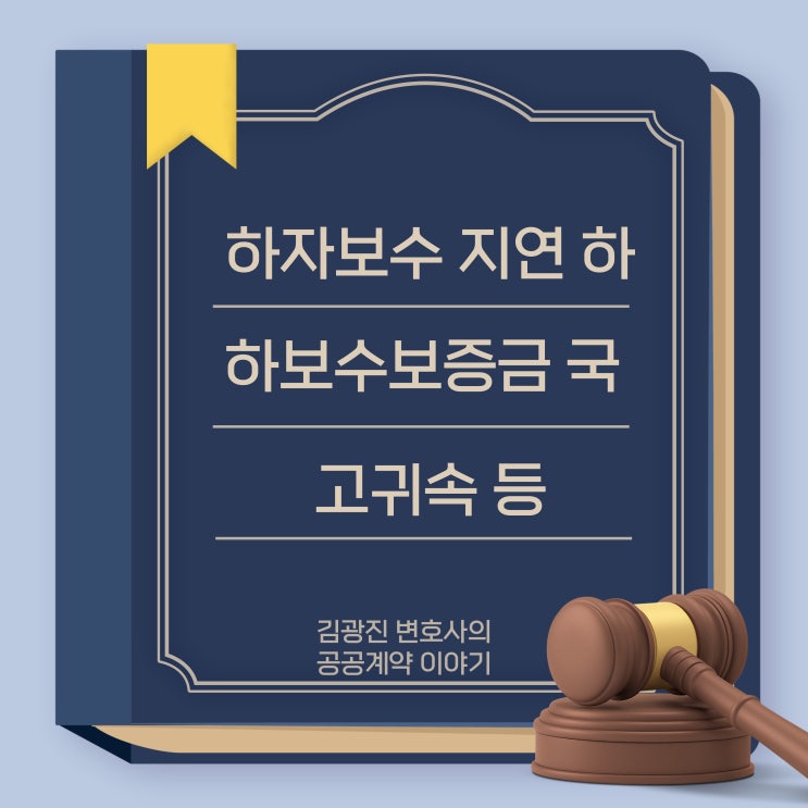  하자보수 지연에 따른 하자보수보증금 국고귀속, 반환시 이자 포함 여부 및 정부보관금 취급규칙