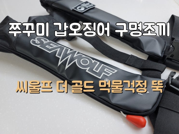  쭈꾸미낚시 선상낚시 방수 방오 씨울프 구명조끼