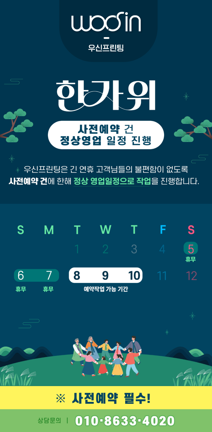  2025년 추석, 역대급 연휴에 대비하는 우신프린팅 사전 예약 안내