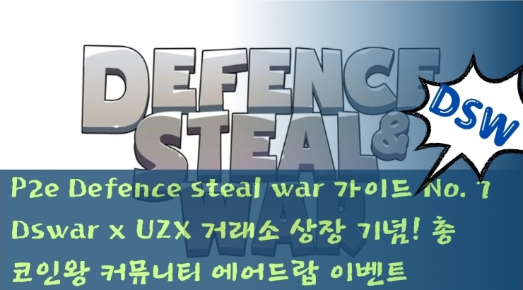 P2e Defence steal war 가이드 No.7 DSWAR x UZX 거래소 상장 기념! 총 100,000 DSWAR 에어드랍 이벤트