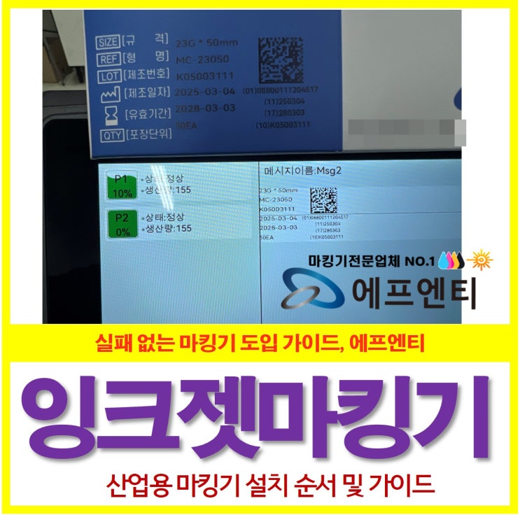  잉크젯마킹기 설치부터 사용법까지!